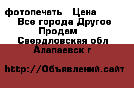 фотопечать › Цена ­ 1 000 - Все города Другое » Продам   . Свердловская обл.,Алапаевск г.